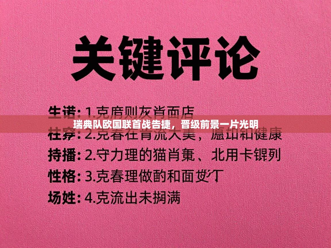 瑞典队欧国联首战告捷，晋级前景一片光明