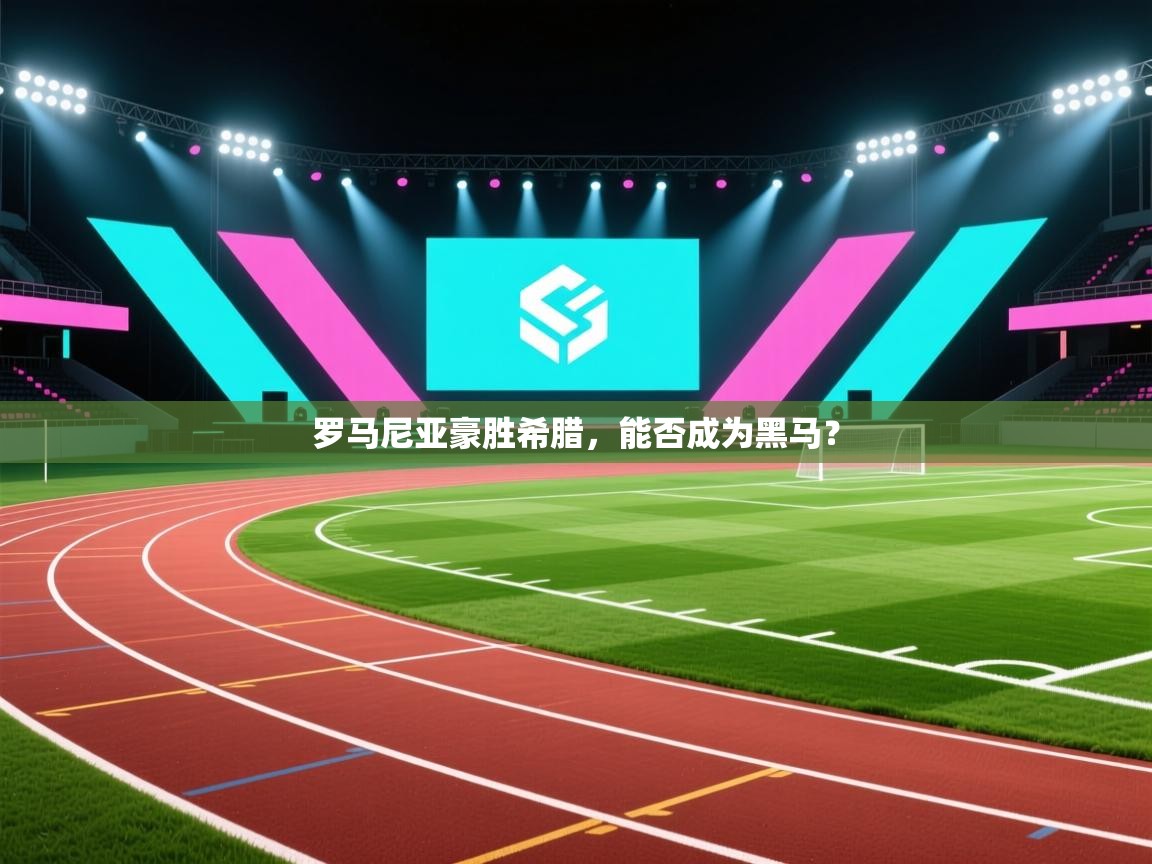 罗马尼亚豪胜希腊，能否成为黑马？