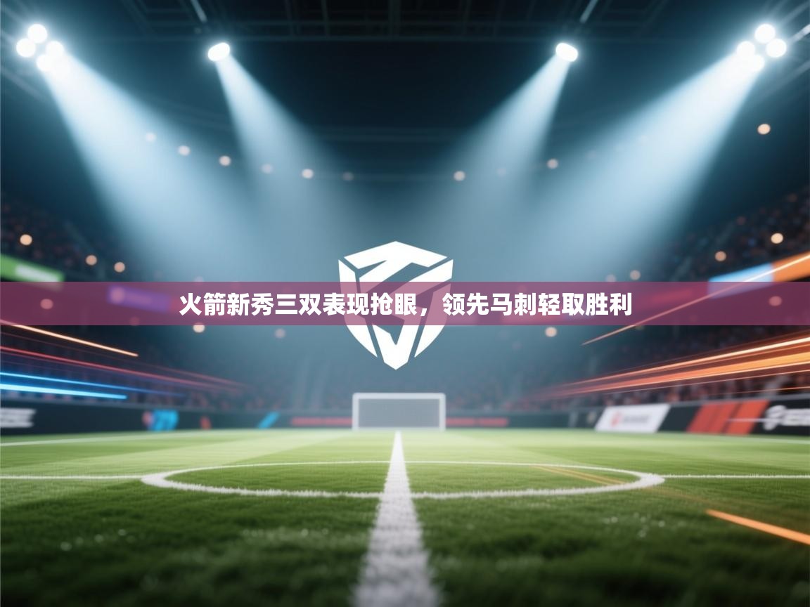 火箭新秀三双表现抢眼，领先马刺轻取胜利